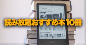 Kindle まとめ Kindle Unlimited2025年7月おすすめの10冊｜てけしゅん
