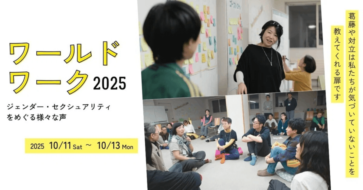 ワールドワーク2025』 開催します｜Daya 公式note