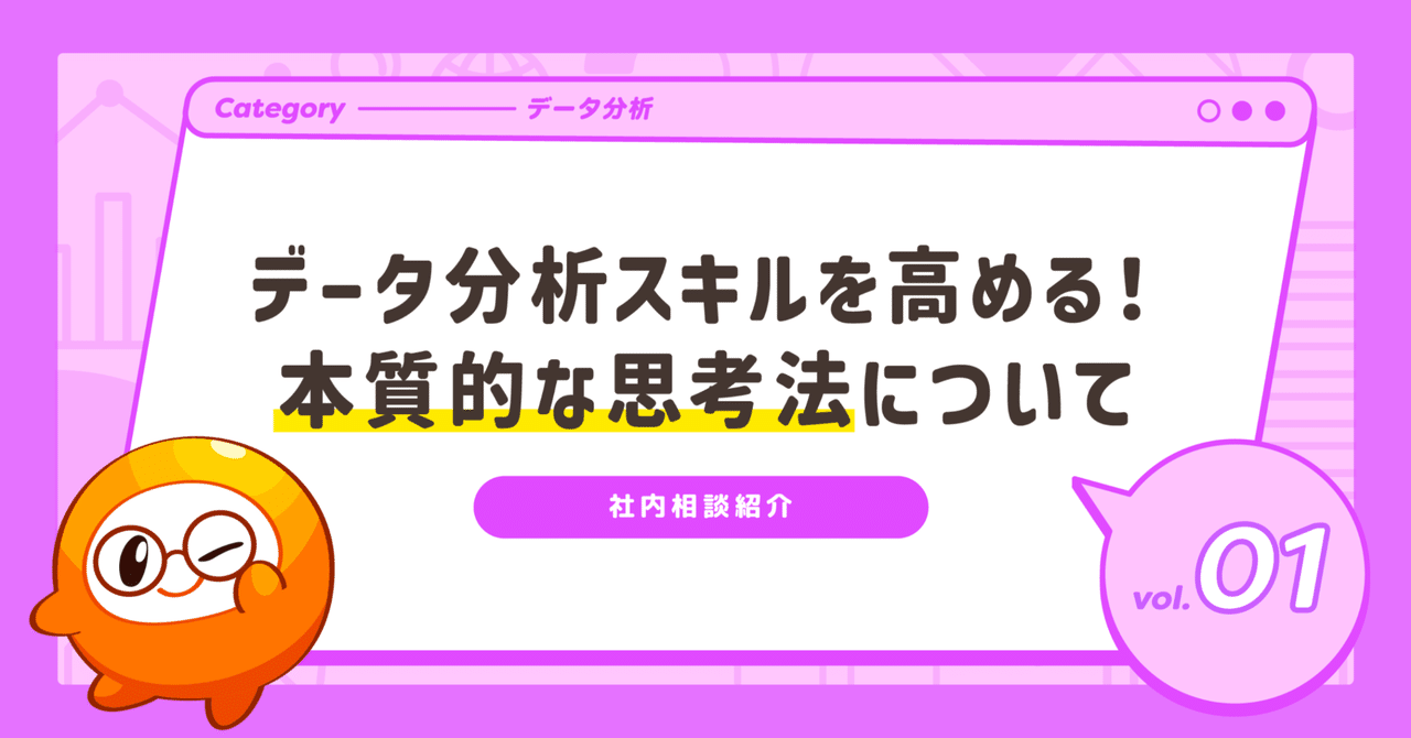データ分析スキルを高める方法とは?本質的な思考法についてコアテックのマーケティングブログ