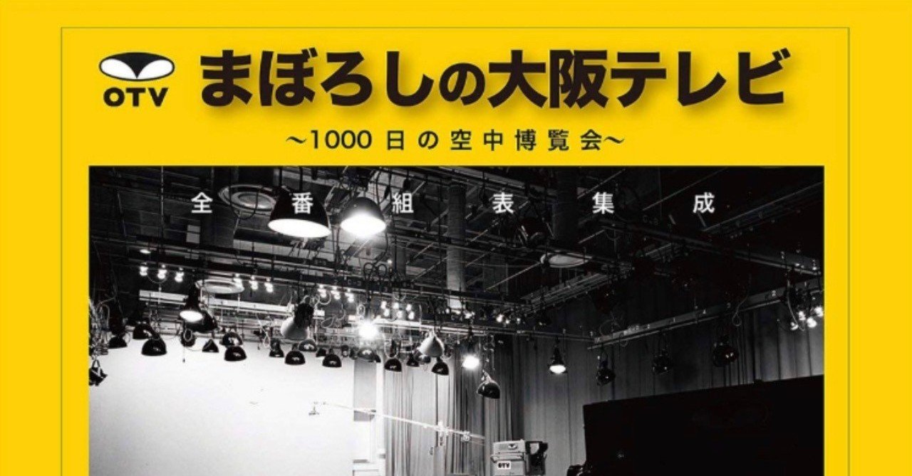 大阪テレビ放送 開局前のサービス放送 バラエティ番組の始まりは チャネルの６番 から デーブ川崎 川崎隆章 Note
