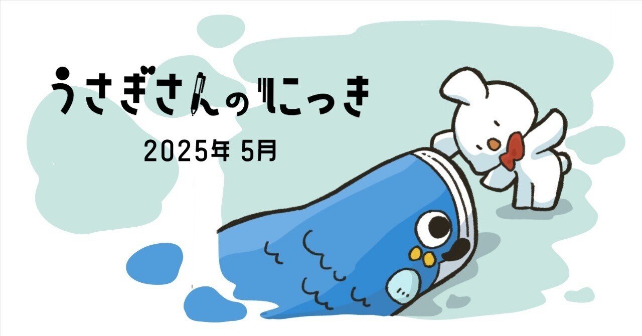 うさぎさんのにっきまとめ46【2025.5月】｜うさぎさん