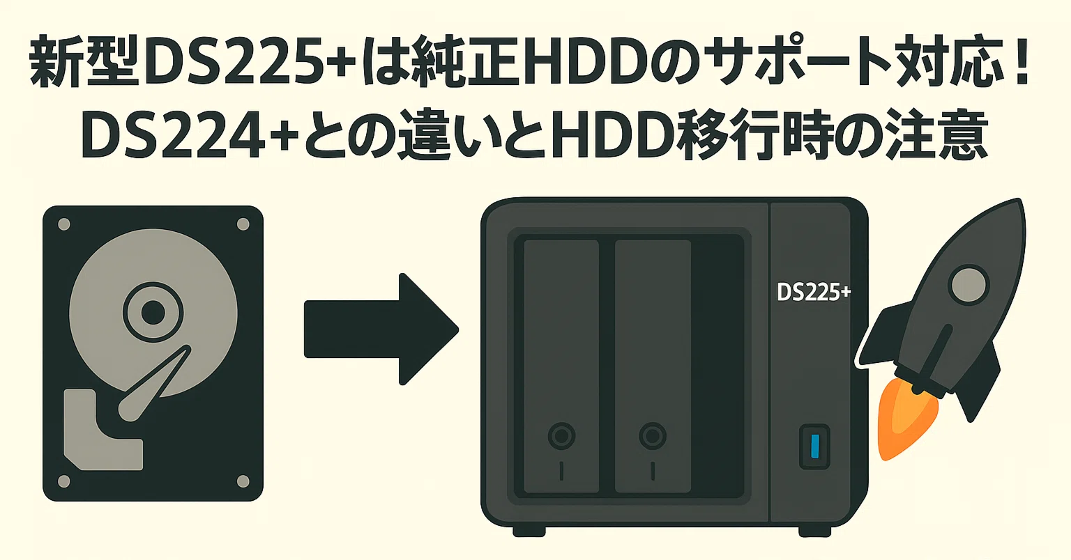 新型DS225+は純正HDDのみサポート対応！DS224+との違いとHDD移行時の