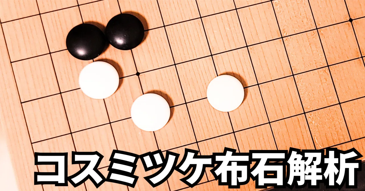 コスミツケ布石の現代流行形解析【布石】｜okao囲碁戦術図鑑