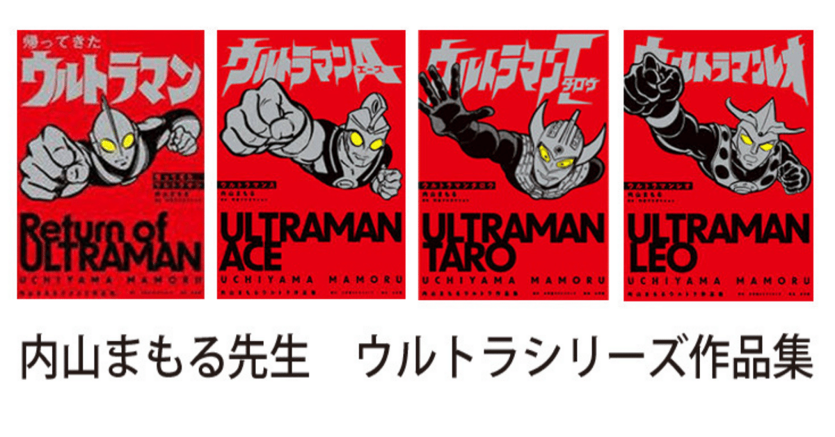 古書 ］内山まもる ウルトラマンシリーズ 4冊セット（内山まもる