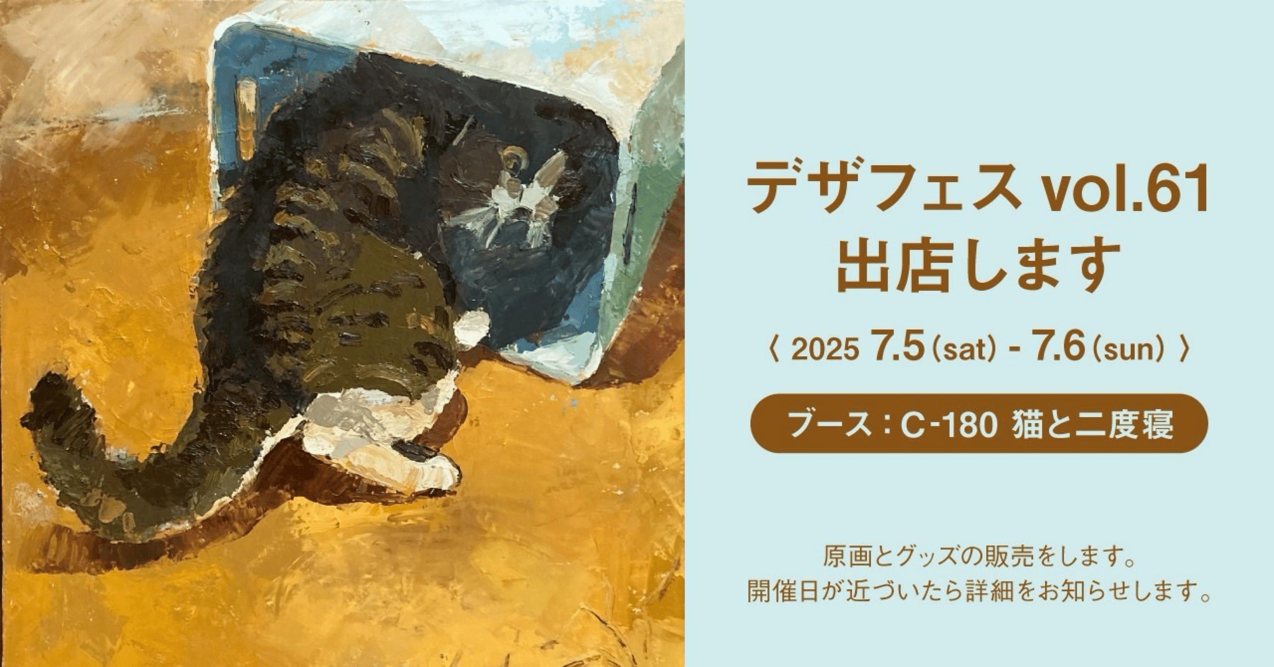 デザフェス61】「猫と二度寝」で出展します｜Ayano Kamiya