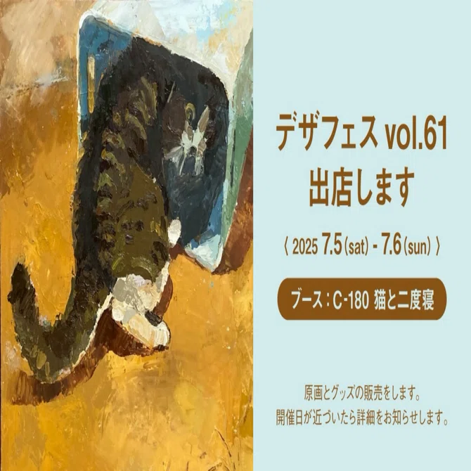 デザフェス61】「猫と二度寝」で出展します｜Ayano Kamiya