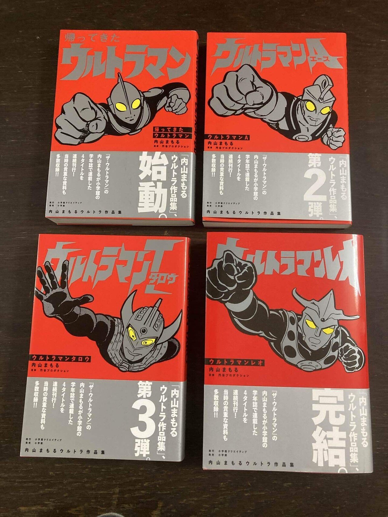 内山まもる先生ウルトラ作品集｜ころものにっき