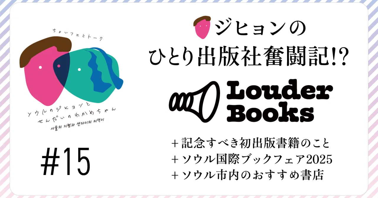 15 ジヒョンのひとり出版社奮闘記!? Louder Books初書籍『한국에 남자 
