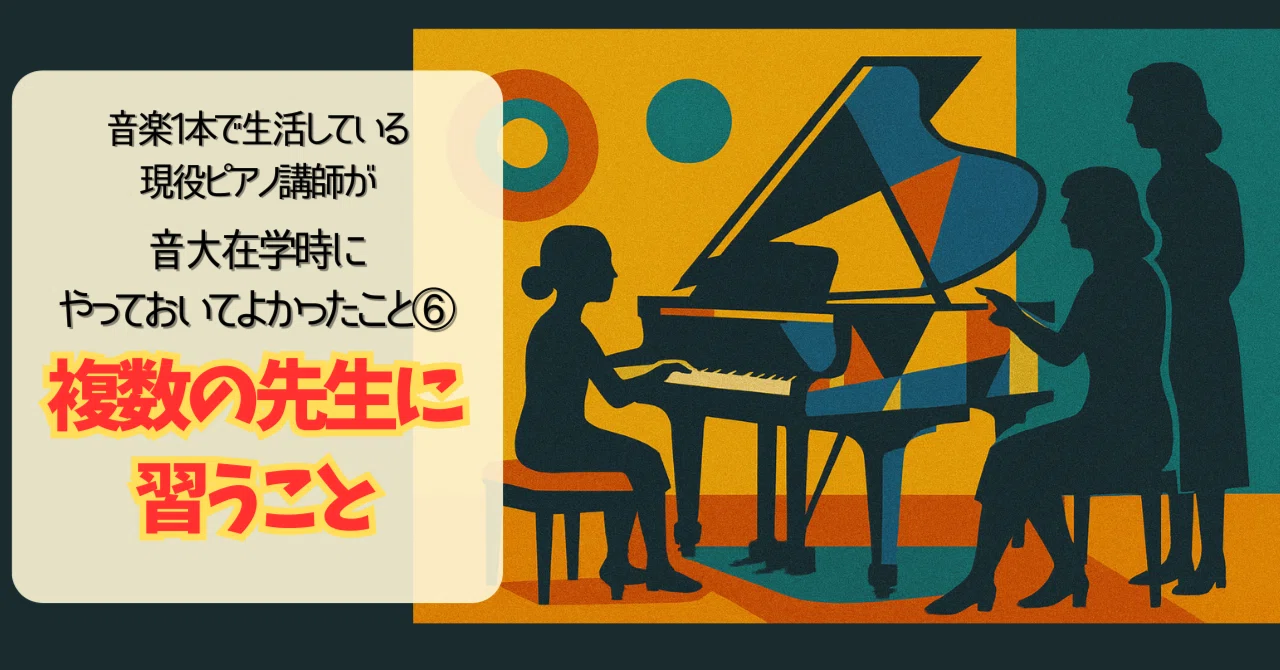 音大生へのおススメ⑥複数の先生に習うこと｜むじか＠ピアノ上達の処方箋