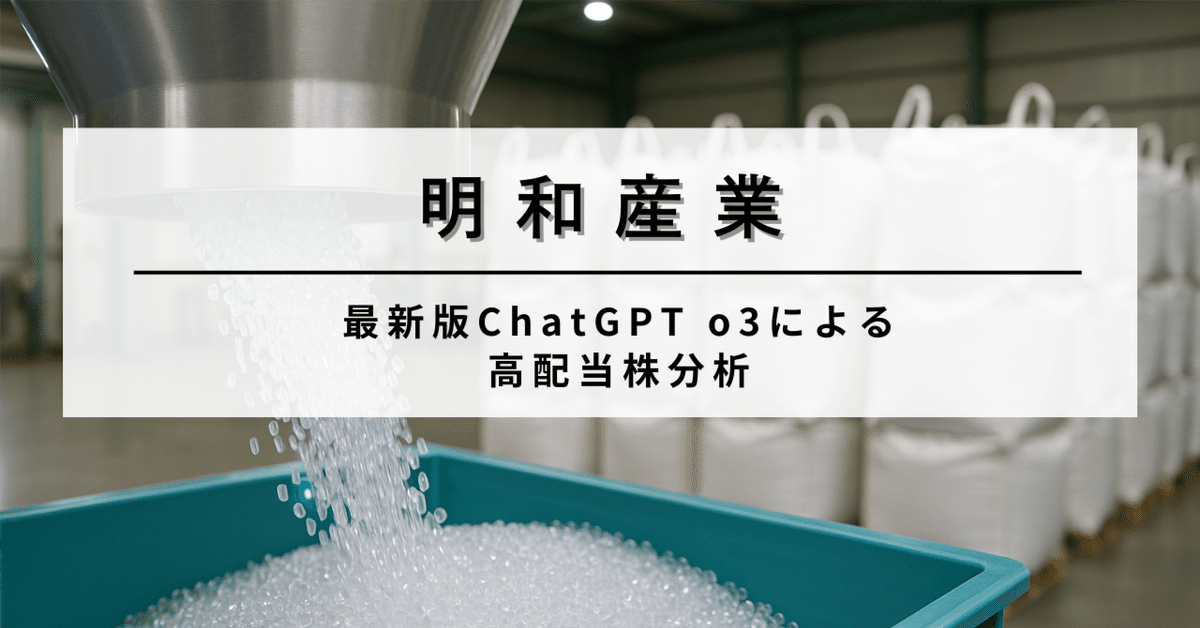 新版 高配当株】明和産業（8103） 商社系“縁の下の力持ち”で5％超 マネープラン