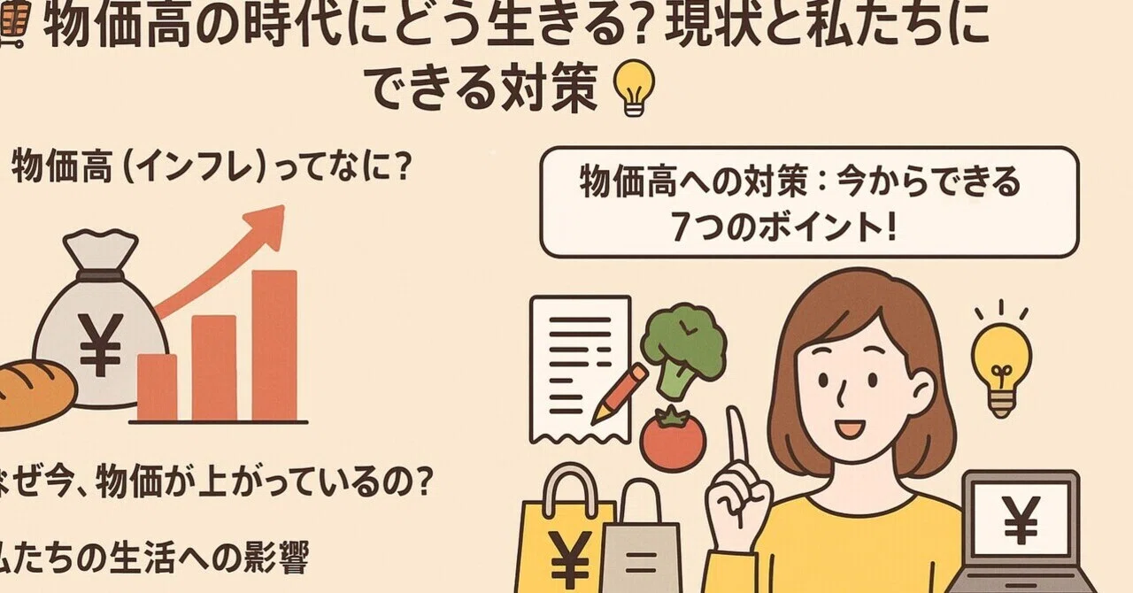 #26【物価高の時代にどう生きる？】 ~現状と私たちにできる対策💡~｜夢人-InvestLog
