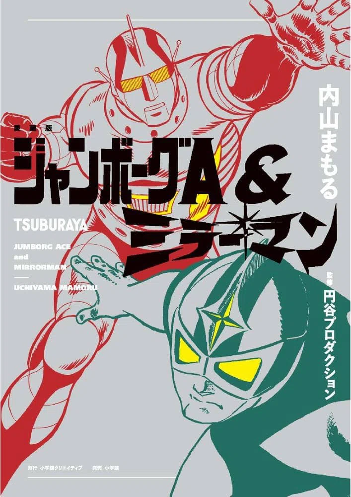 内山まもる先生ウルトラ作品集｜ころものにっき