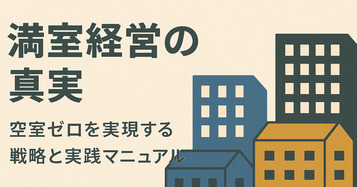 新発売の 満室経営の真実｜空室ゼロを実現する戦略と実践マニュアル マネープラン
