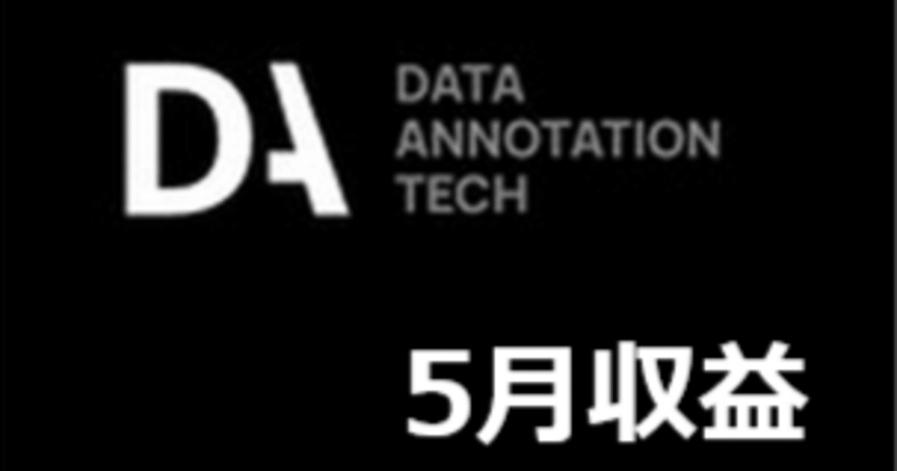 時給25ドルの副業】Dataannotation.techの5月収益｜さくぼう@外貨副業で月10万
