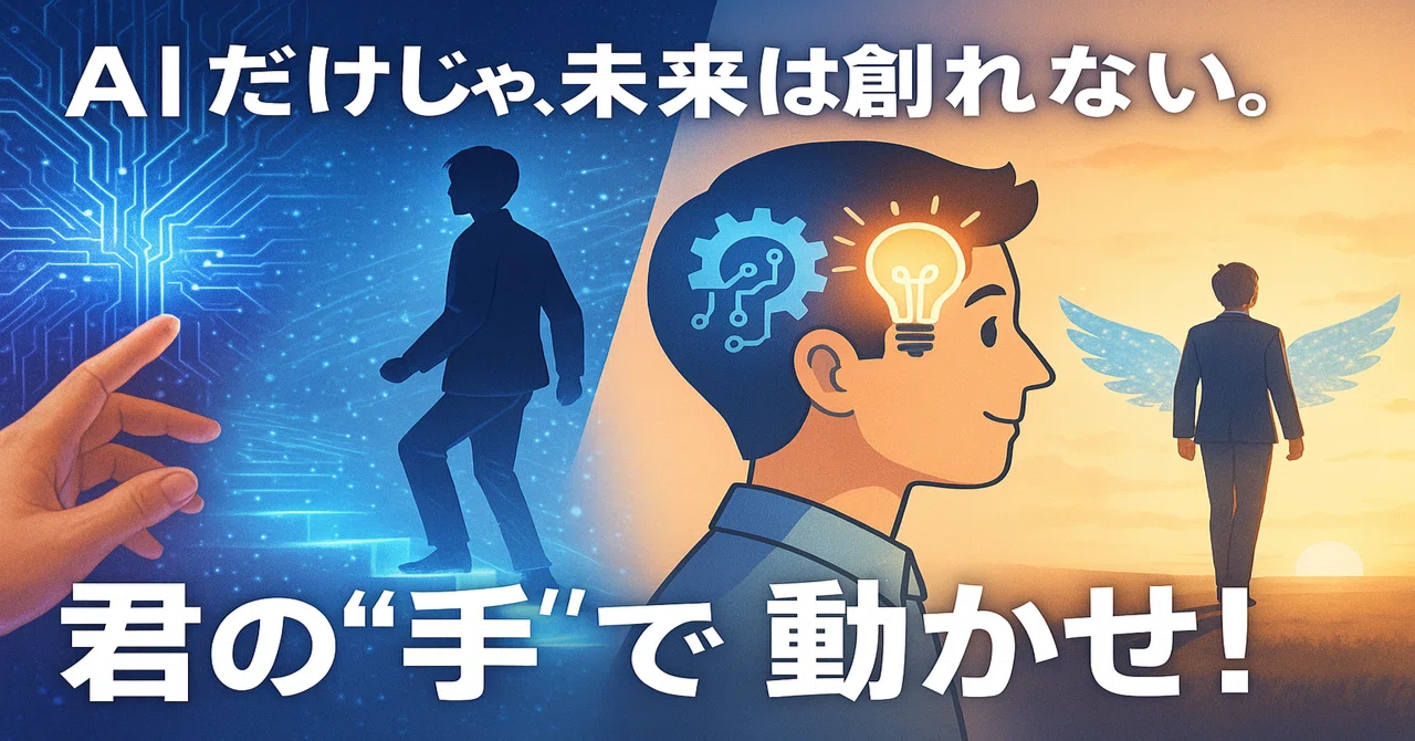 AIで“全部やってくれる”は幻想だ。― 最後に行動するのは、いつだって 