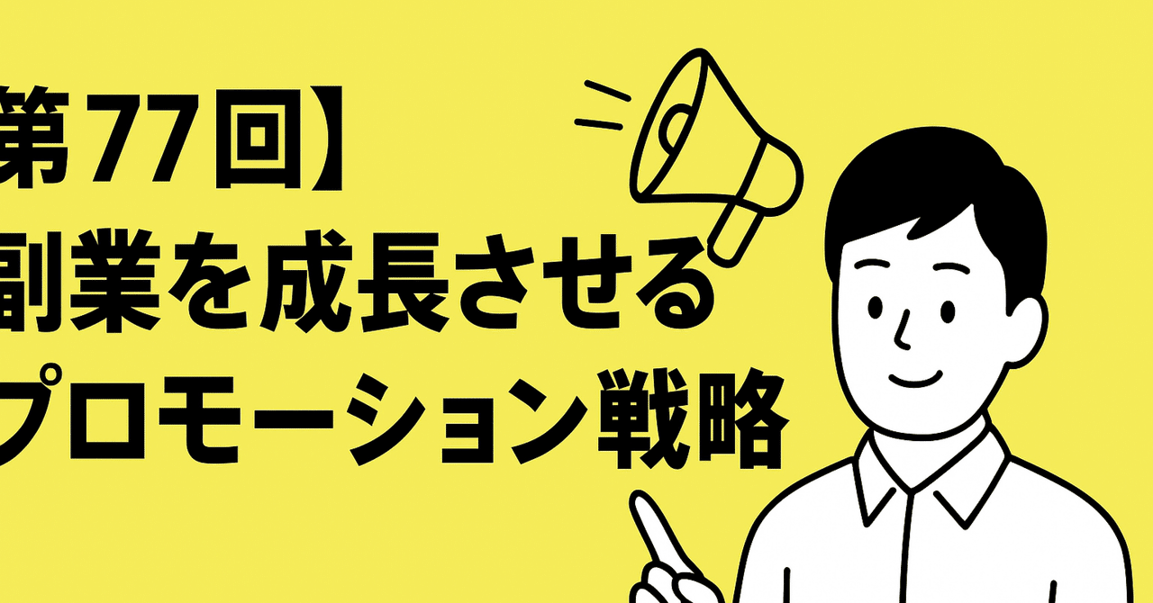第77回副業スケールを加速させるNotion活用術自由人ライフ副業・フリーランス術