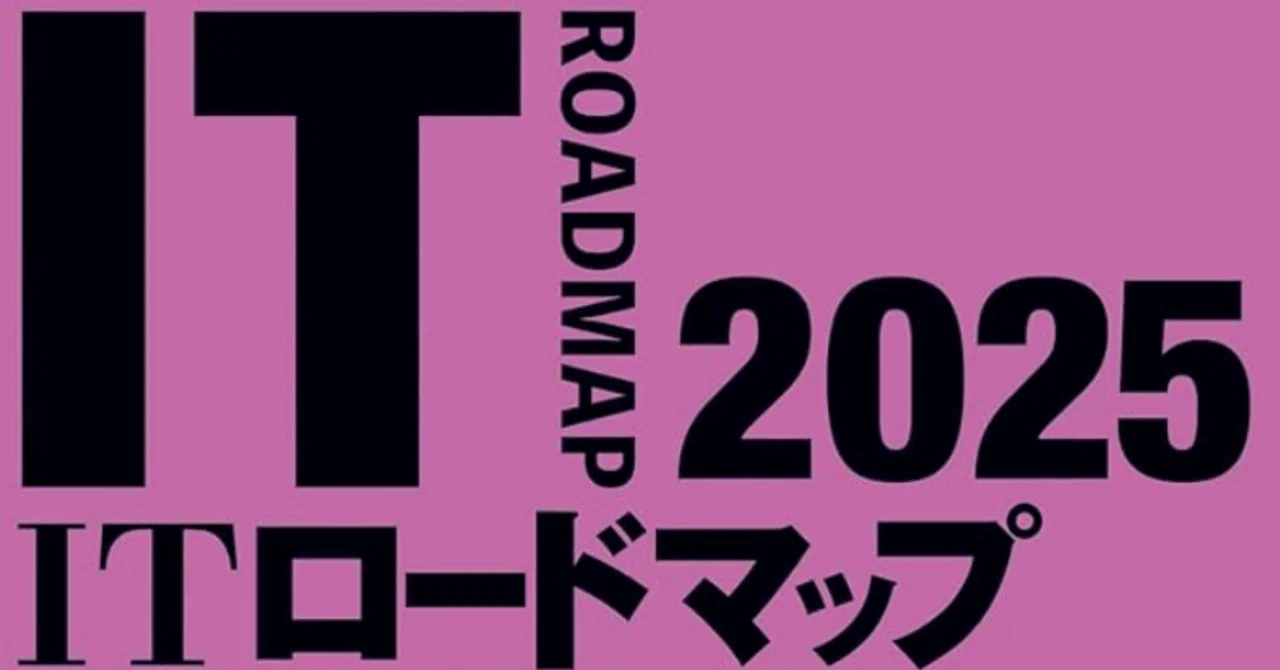 ITロードマップ 2025年版』を読んで見えた、5年後のITとビジネスの未来 