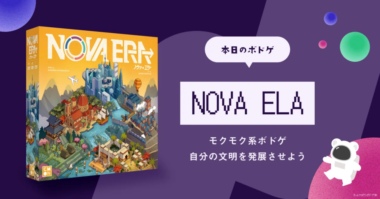 文明発展ボドゲ「NOVA ERA」【モクモク系ボドゲレビュー＆感想】｜mikico