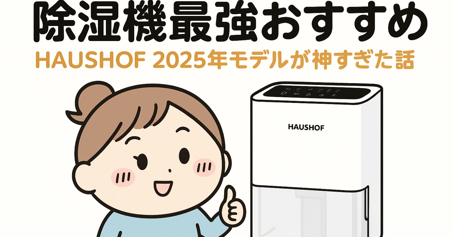 HAUSHOF 20L除湿機 除湿機 最強おすすめ】HAUSHOF 2025年モデルが神すぎた話｜衣類乾燥