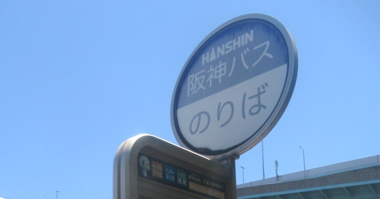 阪神バス】バス停名称変更のタイムラグ（阪神鳴尾浜球場前など