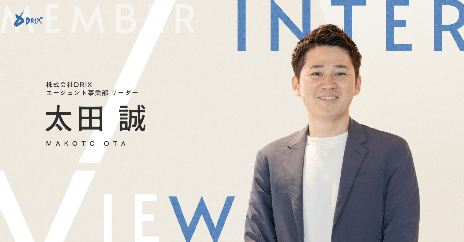 創業メンバーインタビュー】元大手マネージャーが語るDRIXの真髄