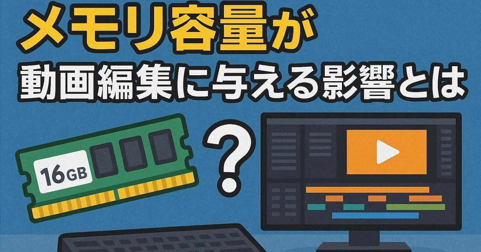 メモリ容量が動画編集に与える影響とは｜PCラボCOZY PC作成代行