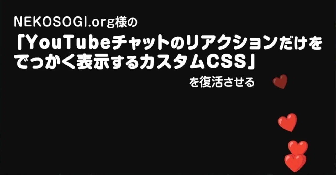 OBSに取り込んだにYouTubeチャットのリアクション(ハートマークなど)が 