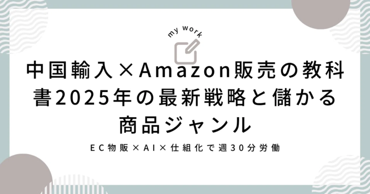 中国輸入×Amazon販売の教科書：2025年の最新戦略と儲かる商品ジャンル