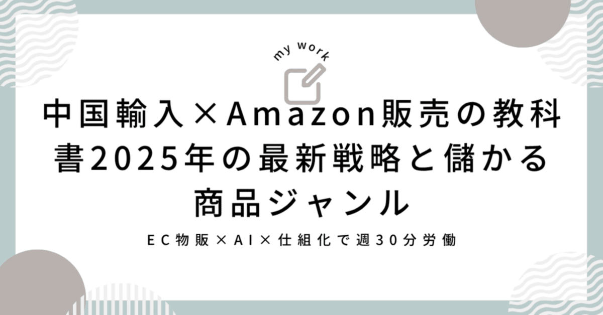 中国輸入×Amazon販売の教科書：2025年の最新戦略と儲かる商品