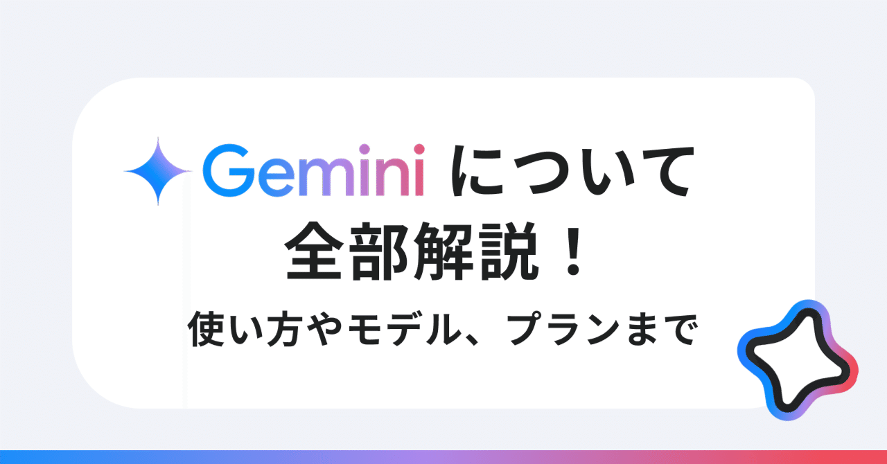 Gemini について全部解説！ 使い方やモデル、プランまで（2025 年 6 月