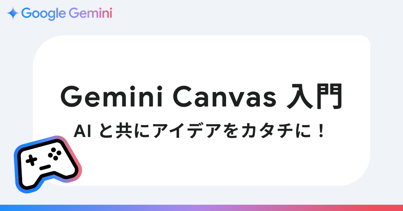 Gemini の新機能 「Canvas」入門： アイデアをカタチにする活用法を