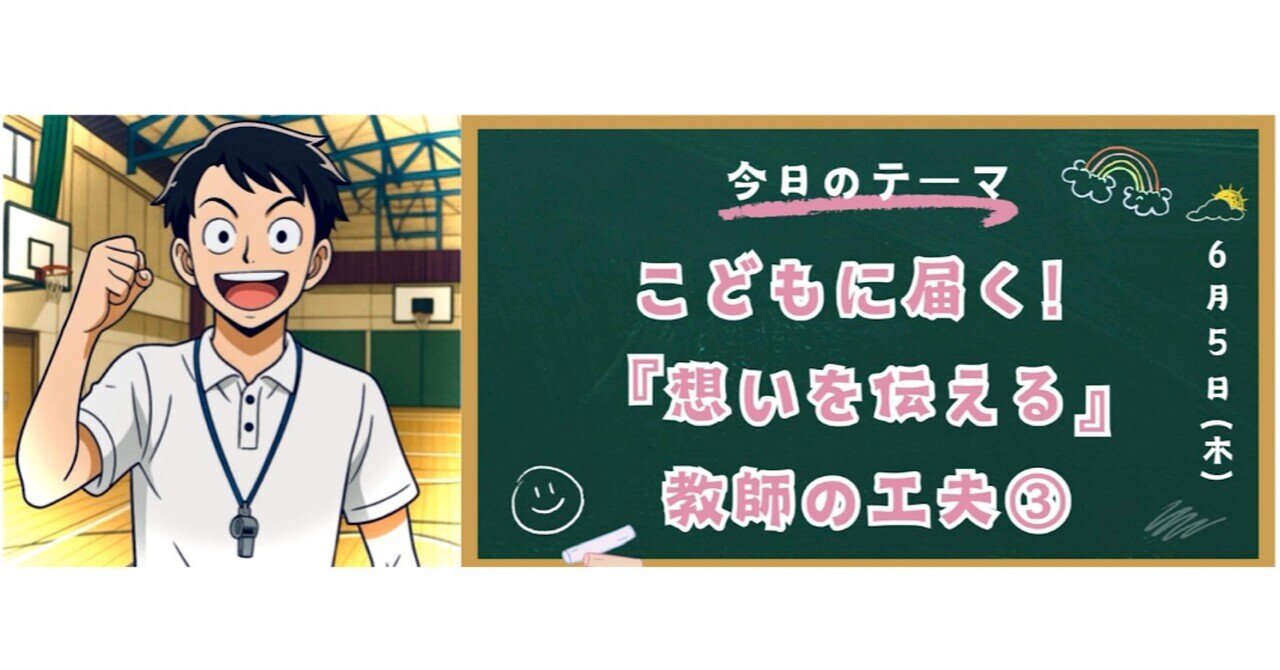 こどもに届く！『想いを伝える』教師の工夫③｜こばせん@体育の