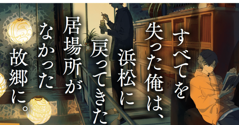 黒猫シリーズの著者が、故郷・浜松を舞台に描く感動の連作ミステリ――森晶麿『探偵は絵にならない』