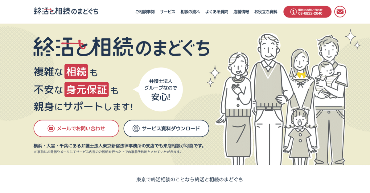 終活と相続のまどぐちの無料相談はここが違う！大手3社と料金