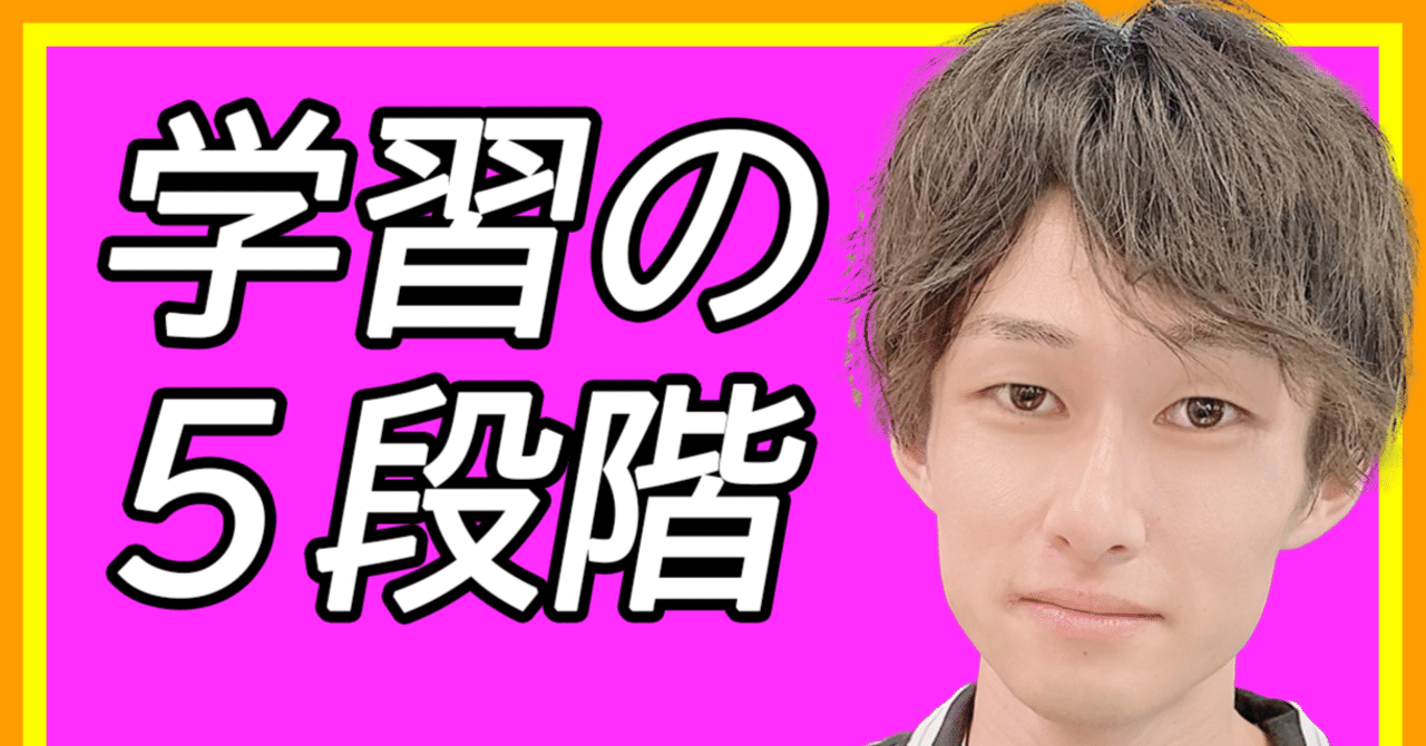 【自分用メモ】学習の5段階について。できない自分に悩む人が知っておくべき成長のプロセスココナラ 横山たっくんINFJ