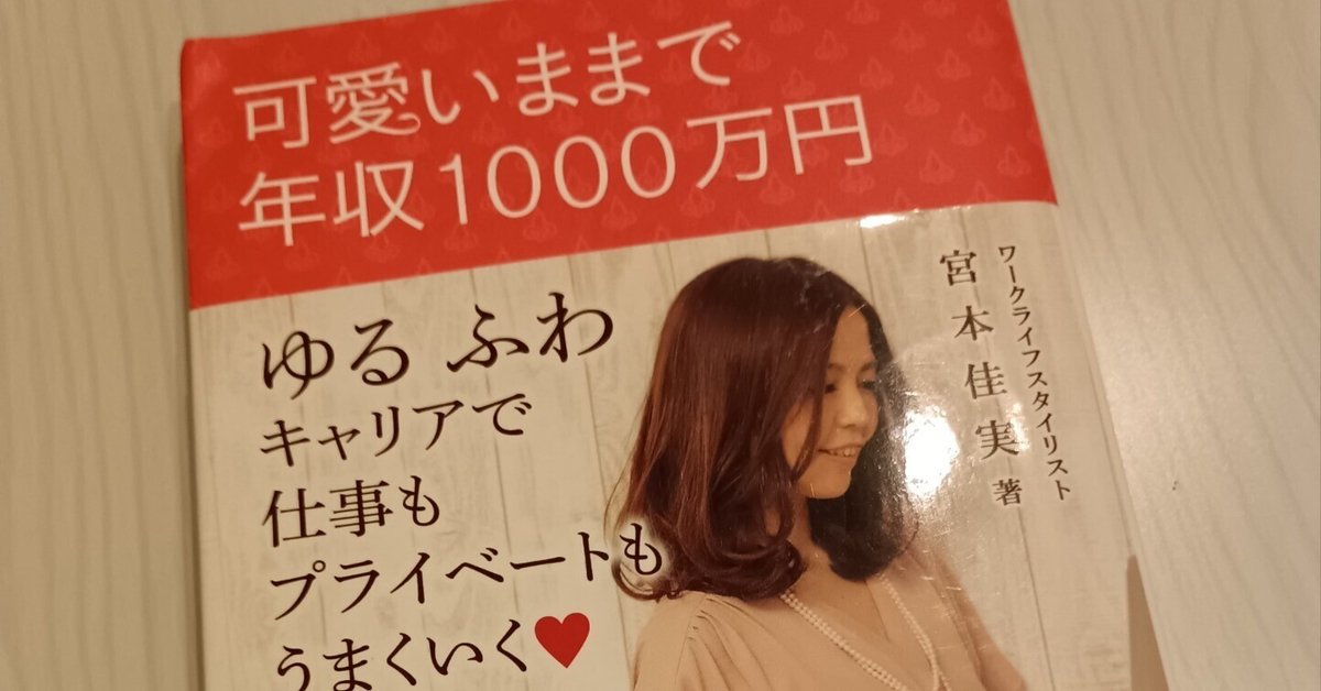 可愛いままで年収1000万円」宮本佳実さんの本を読んでみて。｜りんご