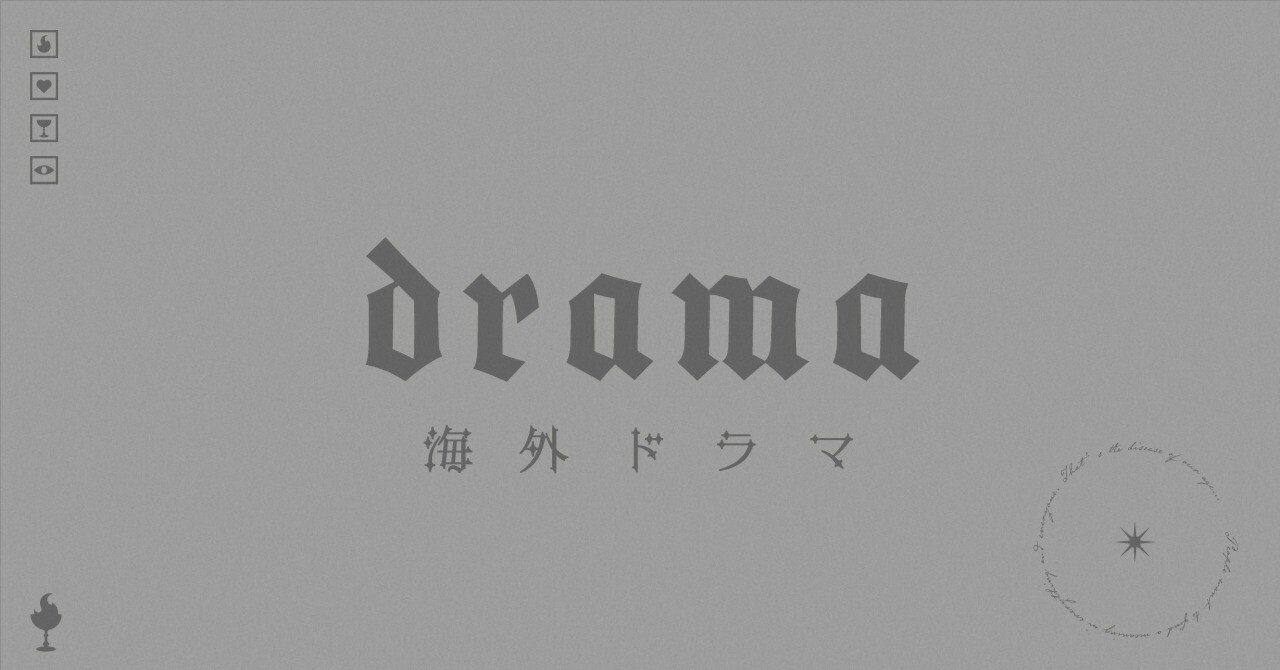 海外ドラマ】ゲームオブスローンズ【感想】｜心臓