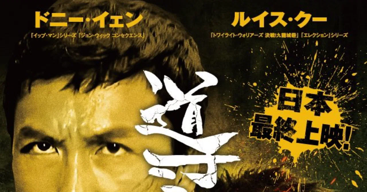 ト*ー様 『香港・中国映画ポスター 計14枚』／ドニー・イェン ルイス・クー 日本最終上映ドニー・イェン謹製映画（ルイス・クーも素敵）『導火線