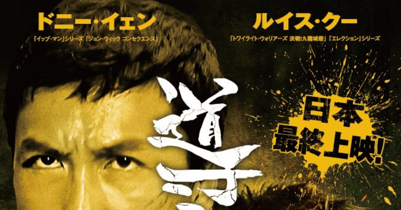 日本最終上映ドニー・イェン謹製映画（ルイス・クーも素敵）『導火線