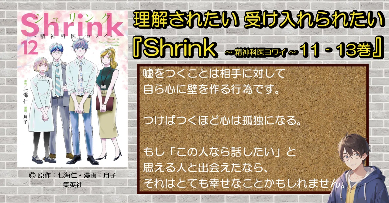 続刊紹介】理解されたい 受け入れられたい『Shrink ～ 精神科医ヨワイ