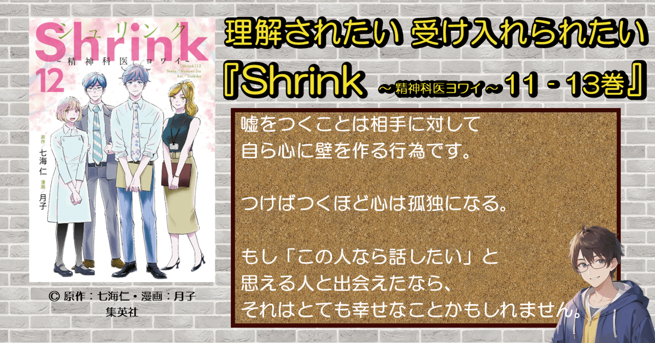 続刊紹介】理解されたい 受け入れられたい『Shrink ～ 精神科医ヨワイ