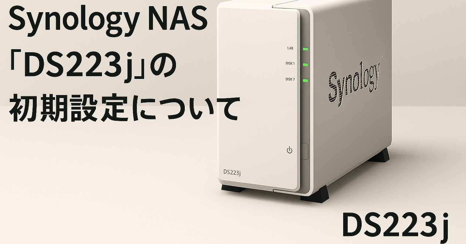 Synology NAS「DS223j」の初期設定について｜井上写真店 INOUE PHOTO