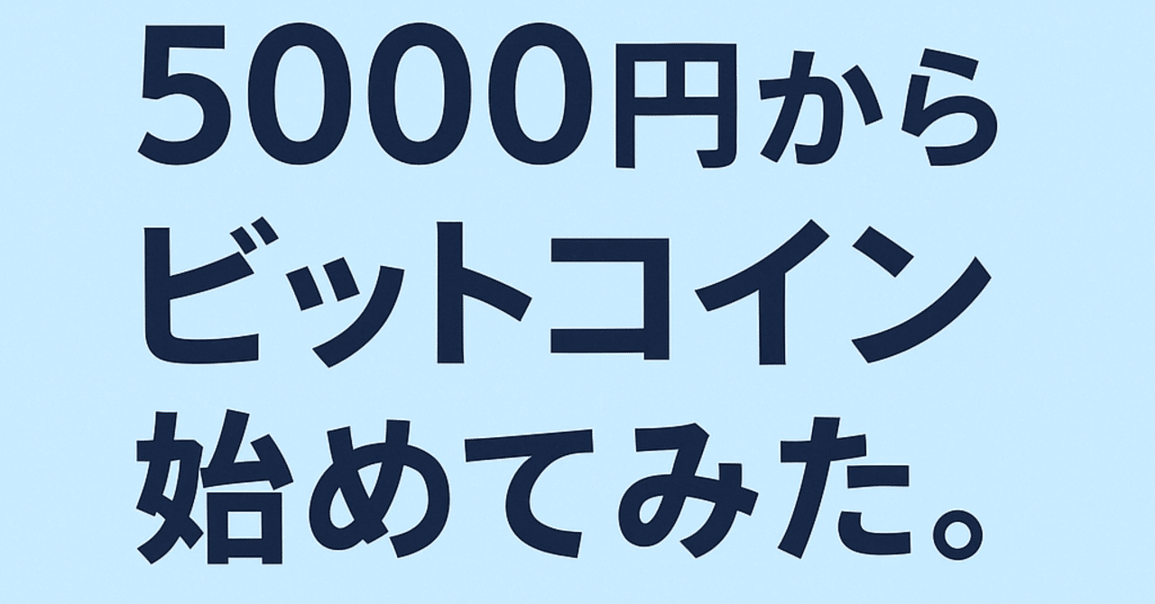 5000円から仮想通貨を始めたら、32円減ってた。でも続けてみる理由。｜koguccyan