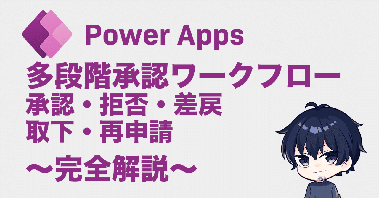 Power Apps × Power Automateで実現！シンプルだけど柔軟な多段階承認