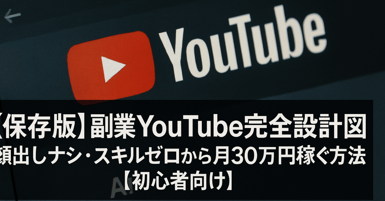 【保存版】副業YouTube完全設計図顔出しナシ・スキルゼロから月30万円稼ぐ方法【初心者向け】アキラ先生のブログ道場