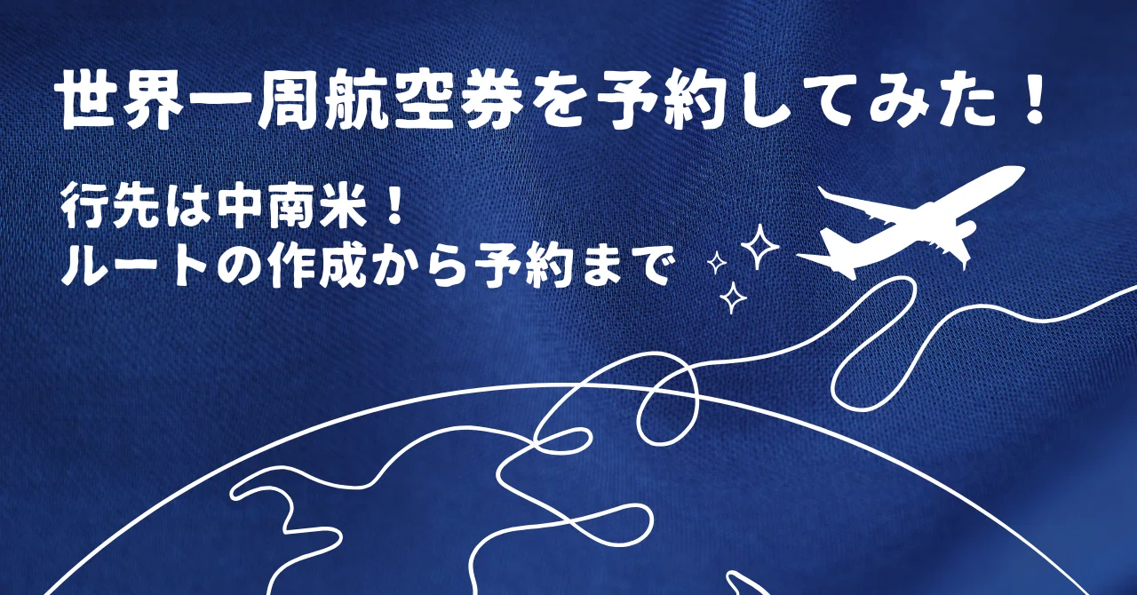 旅行準備｜世界一周航空券を予約してみた！｜気まま本舗＠yuka