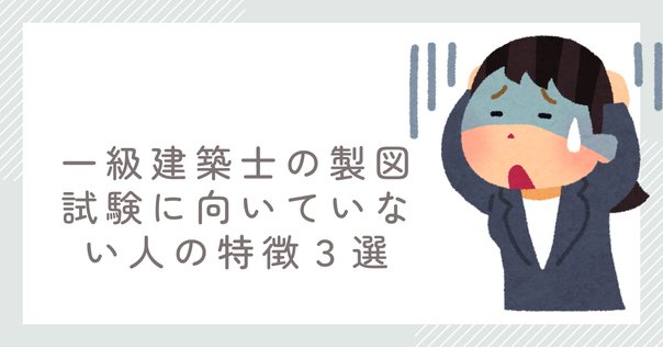 設備設計一級建築士って、どんな試験？？｜建築の資格取得