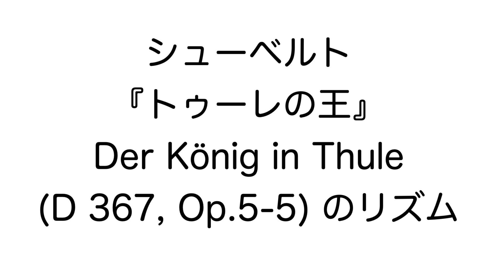 シューベルト、『トゥーレの王』 Der König in Thule (D 367, Op.5-5