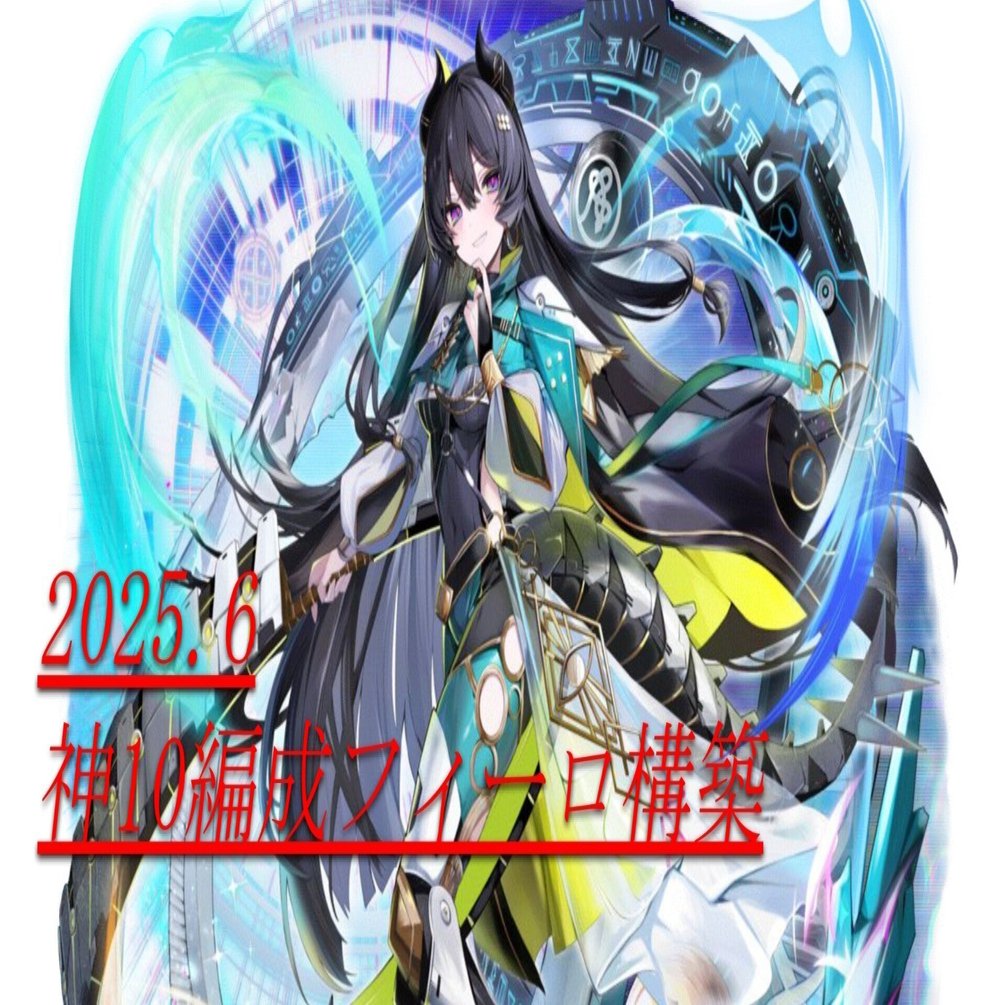 現環境Tier1!? 神10フィーロ構築についての見解と編成について｜RenZo.