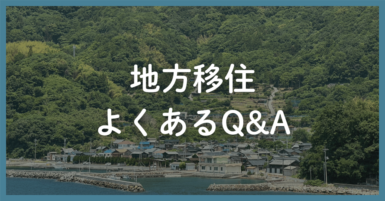 メディアでは取り上げられない、ちょっと厳しめな地方移住のよくあるQ&A｜ひじき漁師さかえる（榮大吾）